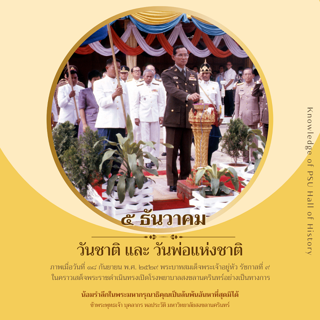 ๕ ธันวาคม วันสำคัญของชาติไทย