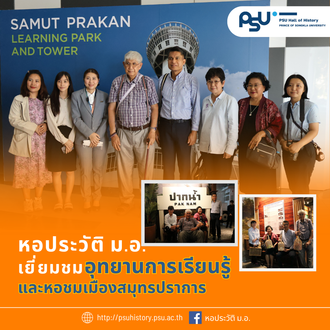 เยี่ยมชมอุทยานการเรียนรู้และหอชมเมืองสมุทรปราการ 