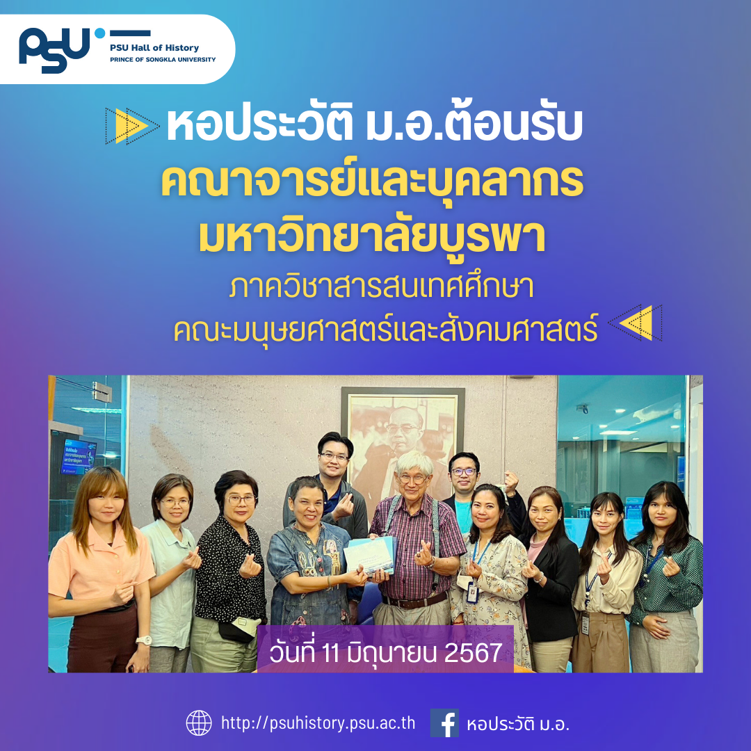 ต้อนรับคณาจารย์และบุคลากร ภาควิชาสารสนเทศศึกษา คณะมนุษยศาสตร์และสังคมศาสตร์  มหาวิทยาลัยบูรพา