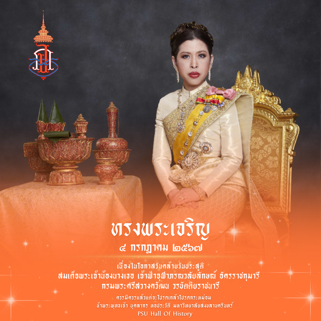 4 กรกฎาคม ทรงพระเจริญ เนื่องในโอกาสวันคล้ายวันประสูติ สมเด็จเจ้าสมเด็จเจ้าฟ้าฯ กรมพระศรีสวางควัฒน วรขัตติยราชนารี