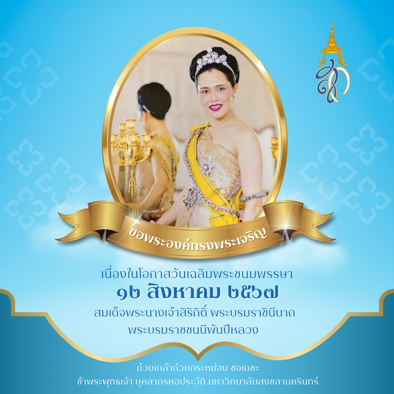 ทรงพระเจริญ เนื่องในโอกาสวันเฉลิมพระชนมพรรษา  ๑๒ สิงหาคม ๒๕๖๗