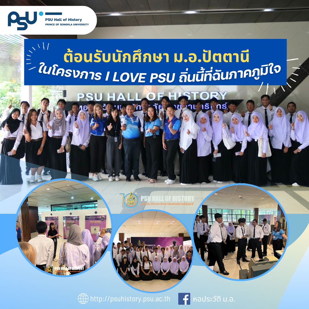 ต้อนรับนักศึกษา ม.อ.ปัตตานี ในโครงการ I LOVE PSU ถิ่นนี้ที่ฉันภาคภูมิใจ