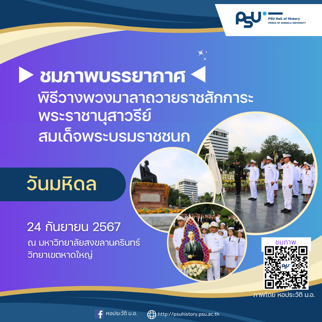 หอประวัติฯ ร่วมบันทึกภาพ พิธีวางพวงมาลาถวายราชสักการะ พระราชานุสาวรีย์สมเด็จพระบรมราชชนก เนื่องในวันมหิดล