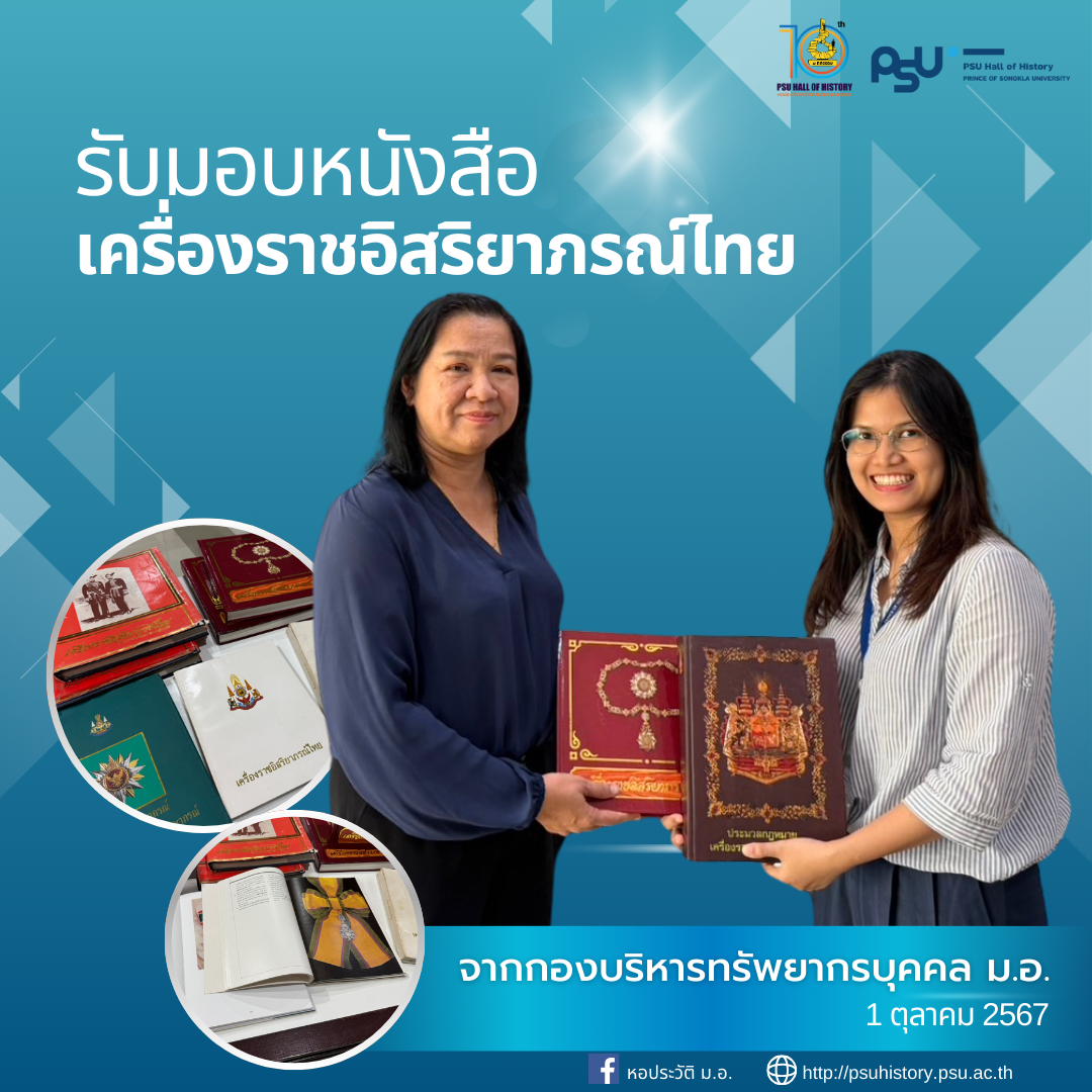 รับมอบหนังสือเครื่องราชอิสริยาภรณ์ไทย จากกองบริหารทรัพยากรบุคคล ม.อ.