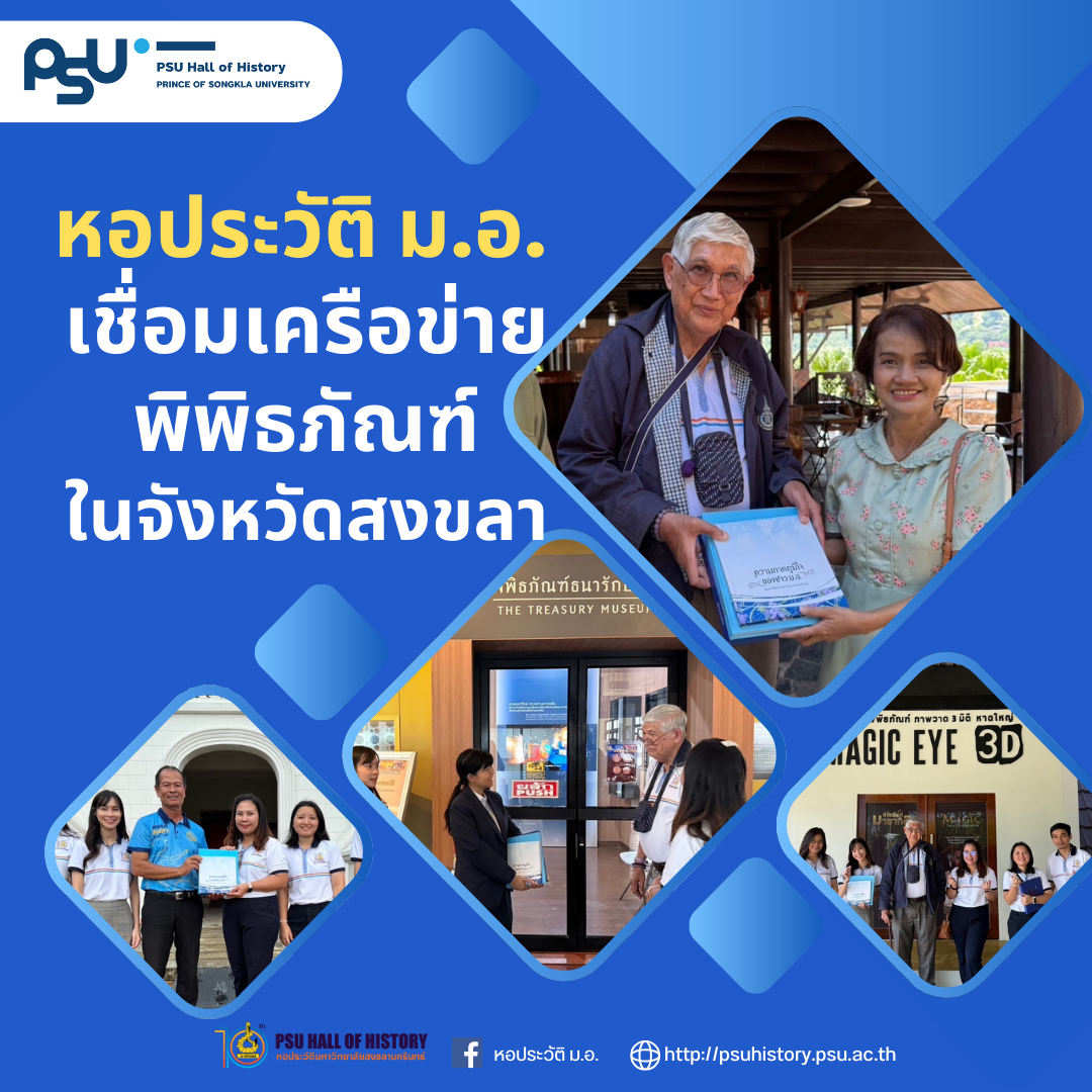 หอประวัติ ม.อ. เชื่อมเครือข่ายพิพิธภัณฑ์ในจังหวัดสงขลา