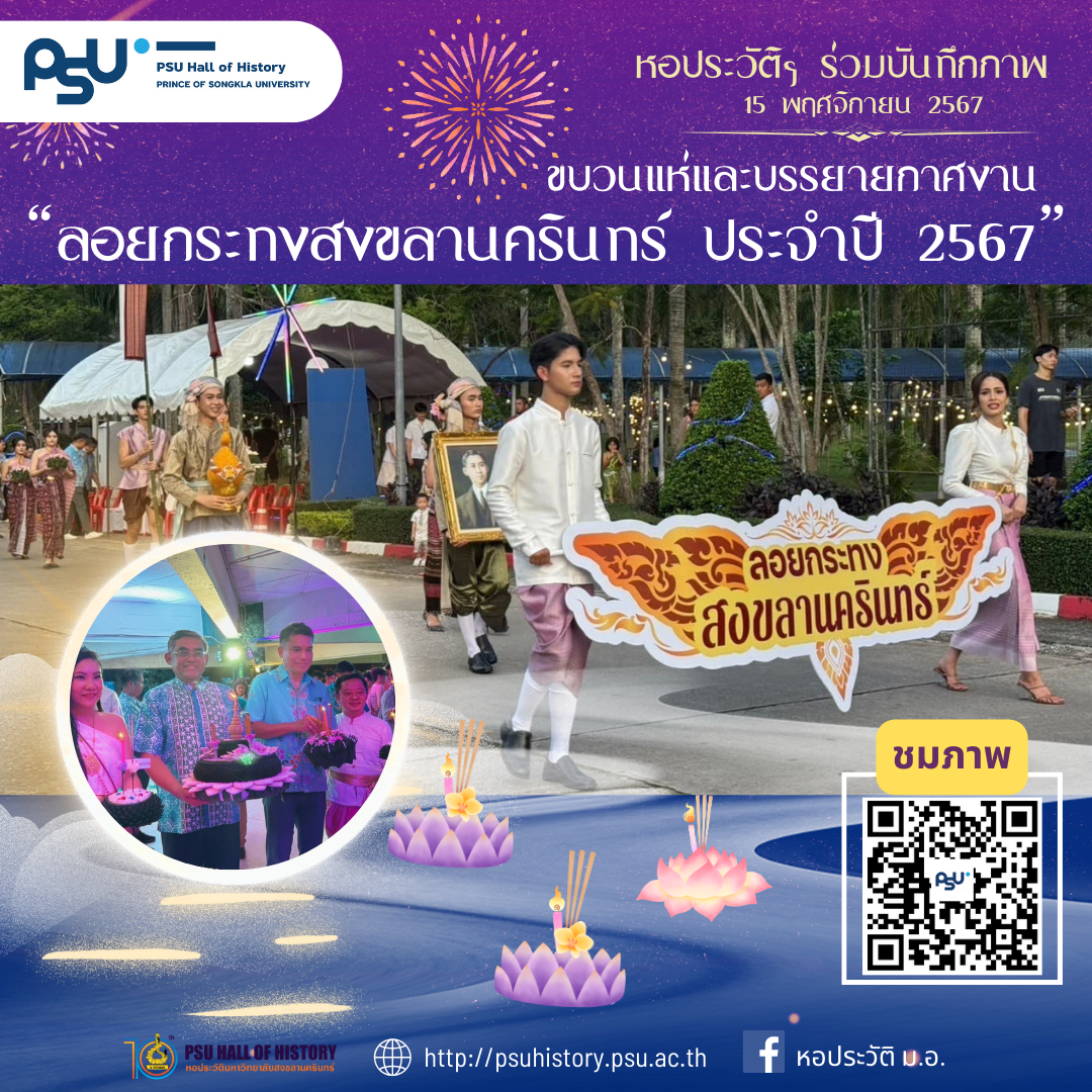 หอประวัติฯ ร่วมบันทึกภาพ ขบวนแห่และบรรยายกาศงาน “ลอยกระทงสงขลานครินทร์ ประจำปี 2567”