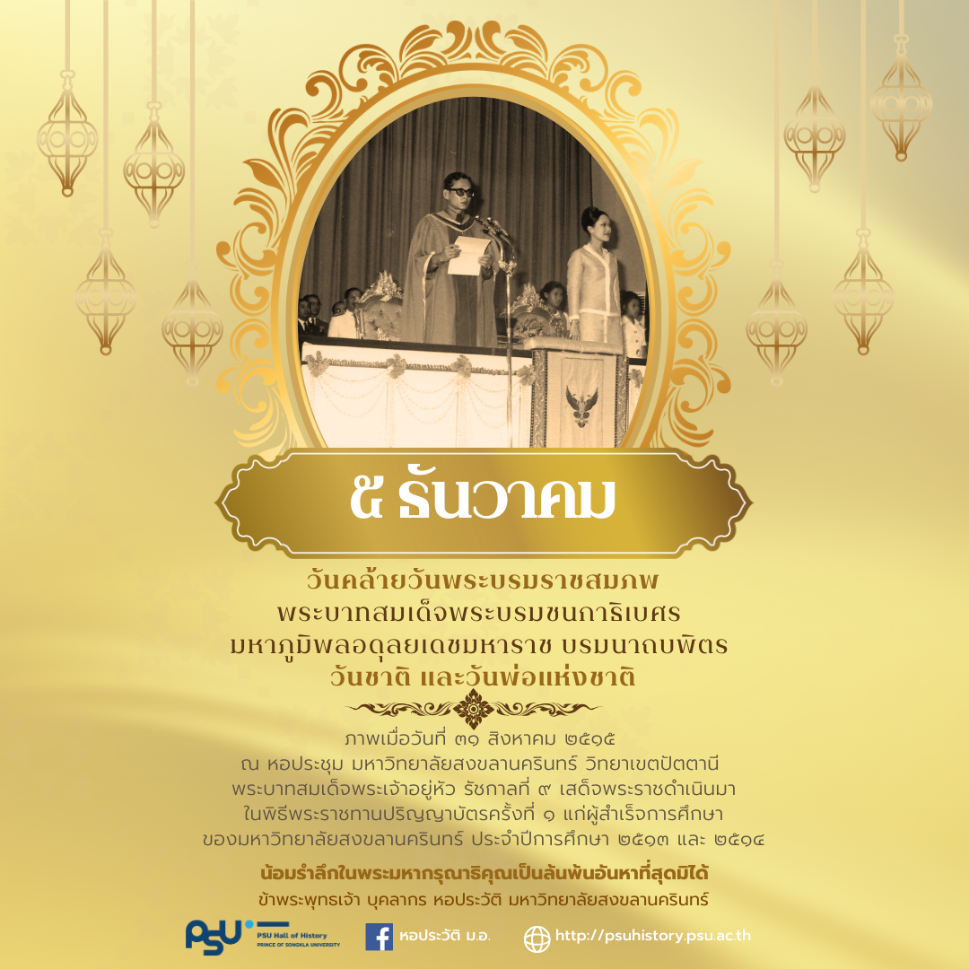 5 ธันวาคม วันชาติ และวันพ่อแห่งชาติ
