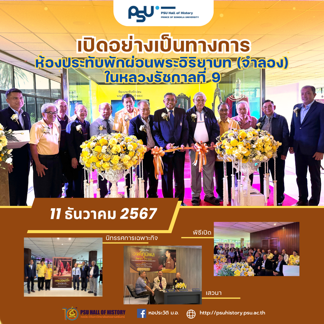 เปิดอย่างเป็นทางการ "ห้องประทับพักผ่อนพระอิริยาบท (จำลอง)"  ในหลวงรัชกาลที่ 9