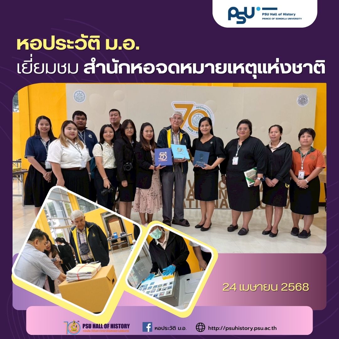 แลกเปลี่ยนเรียนรู้การบริหารจัดการด้านจดหมายเหตุ ณ สำนักหอจดหมายเหตุแห่งชาติ