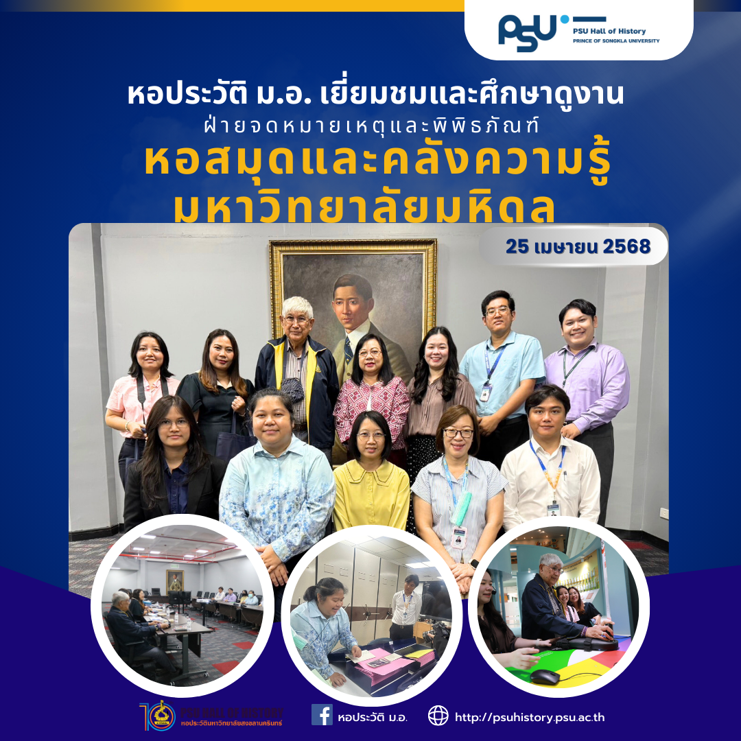 เยี่ยมชมและศึกษาดูงานฝ่ายจดหมายเหตุและพิพิธภัณฑ์ หอสมุดและคลังความรู้มหาวิทยาลัยมหิดล