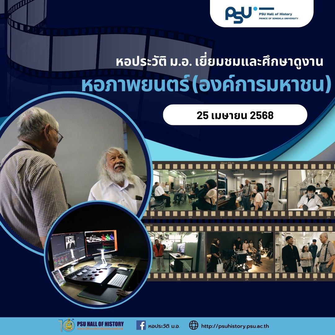 เยี่ยมชมและศึกษาดูงานหอภาพยนตร์ (องค์การมหาชน)