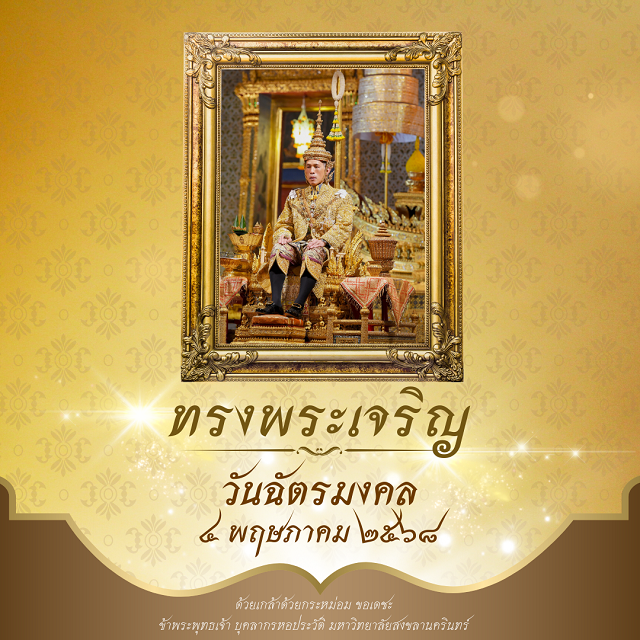 4 พฤษภาคม วันฉัตรมงคล