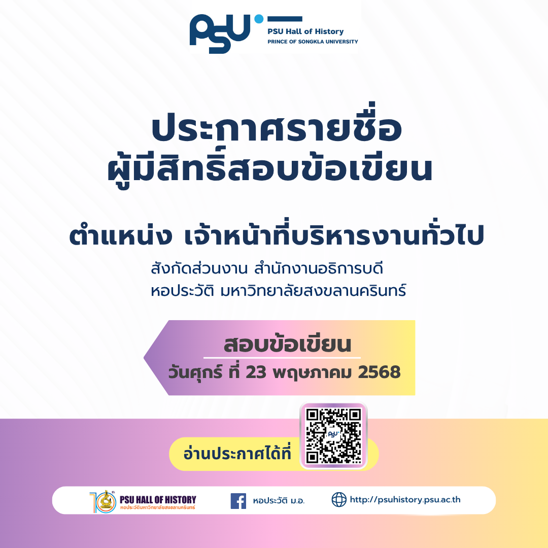 ประกาศรายชื่อผู้มีสิทธิ์สอบข้อเขียน ตำแหน่ง เจ้าหน้าที่บริหารงานทั่วไป