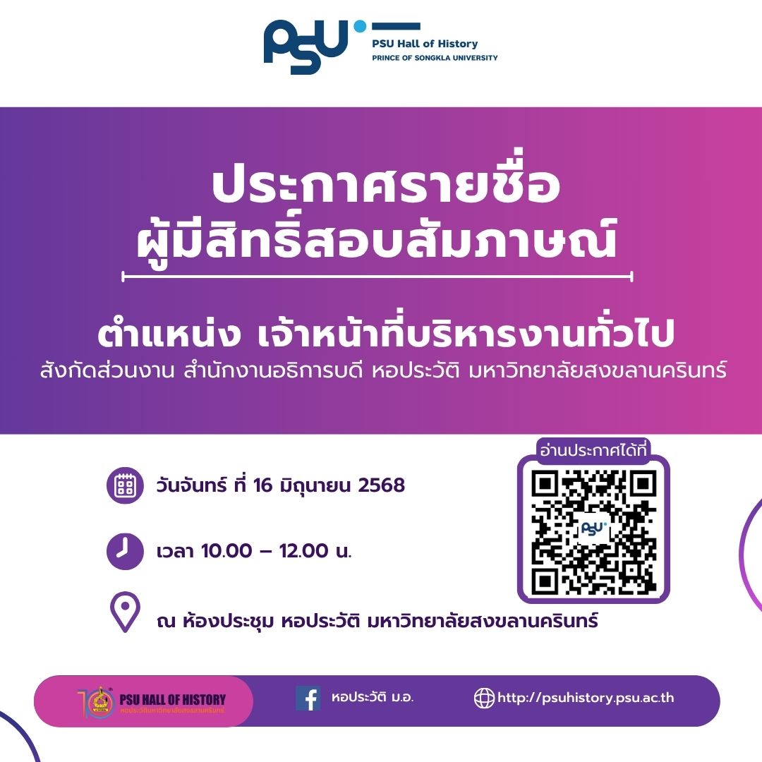 ประกาศรายชื่อผู้มีสิทธิ์สอบสัมภาษณ์ ตำแหน่ง เจ้าหน้าที่บริหารงานทั่วไป