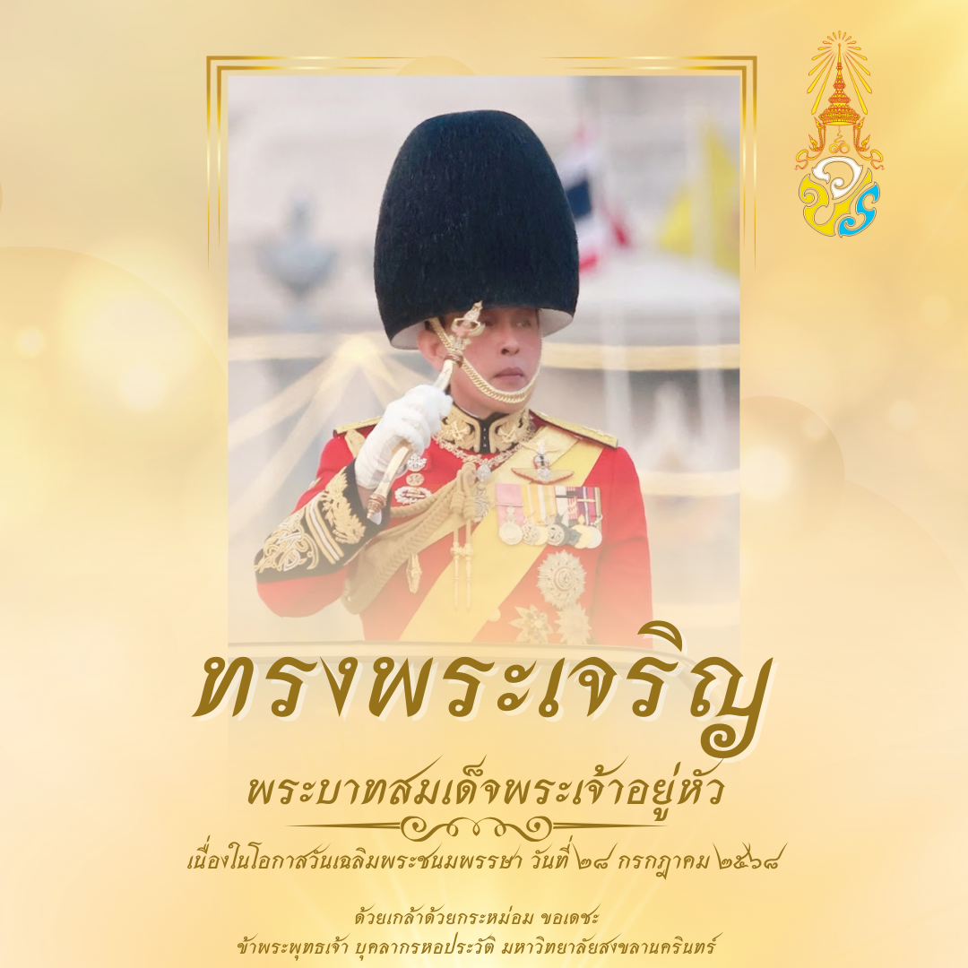 28 กรกฎาคม วันเฉลิมพระชนมพรรษา พระบาทสมเด็จพระเจ้าอยู่หัว