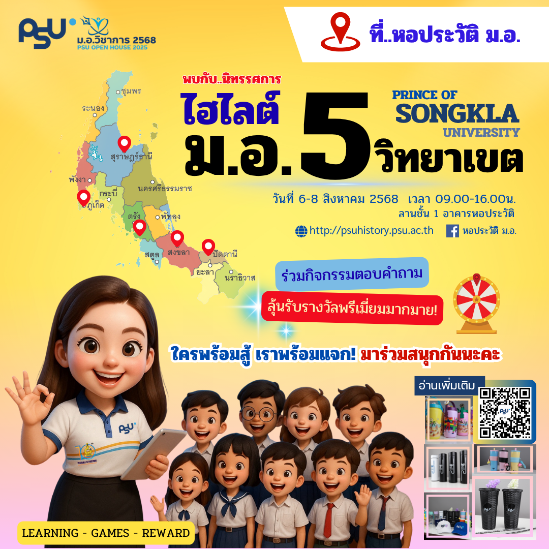 หอประวัติเปิดบ้าน ม.อ.วิชาการ 2568 เชิญชมนิทรรศการ “ไฮไลต์ ม.อ. 5 วิทยาเขต”