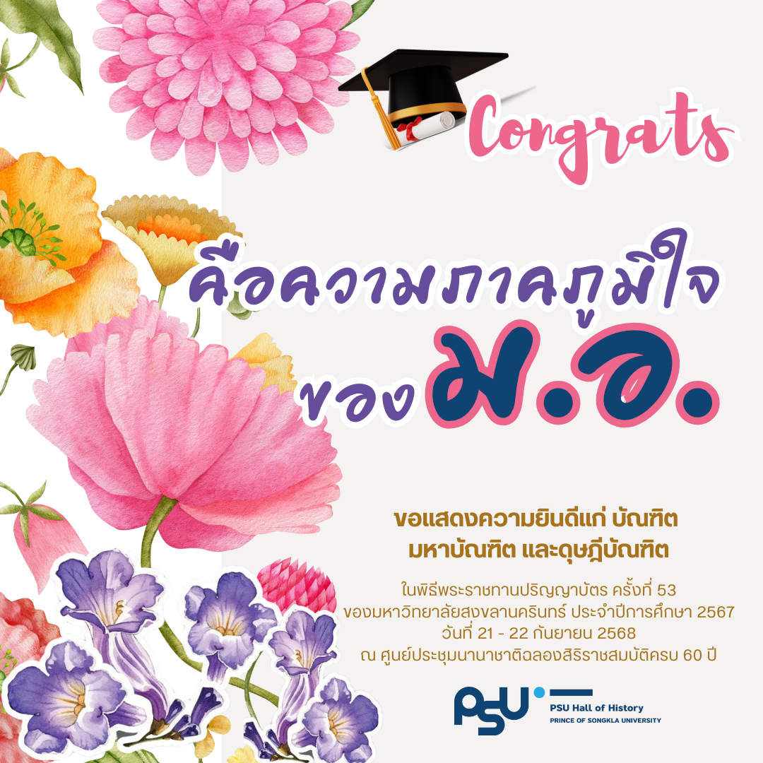ขอแสดงความยินดีแก่ บัณฑิต มหาบัณฑิต และดุษฎีบัณฑิต ในพิธีพระราชทานปริญญาบัตร ครั้งที่ 53