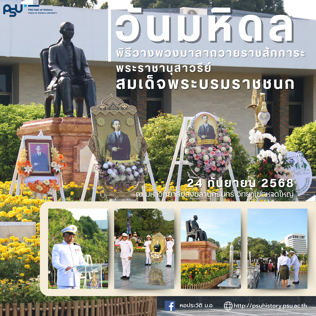 หอประวัติฯ..เก็บมาฝาก ภาพพิธีวางพวงมาลาถวายราชสักการะ พระราชานุสาวรีย์ สมเด็จพระบรมราชชนก เนื่องในวันมหิดล 68