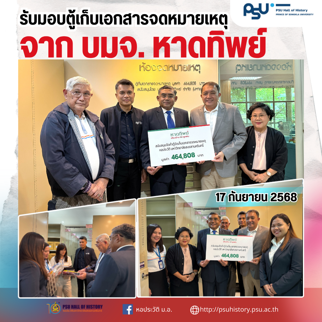 รับมอบตู้เก็บเอกสารจดหมายเหตุจากบริษัท หาดทิพย์ จํากัด (มหาชน)