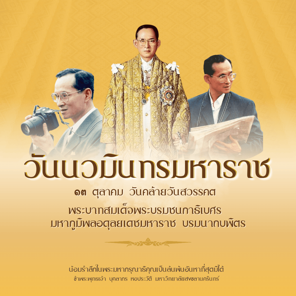 13 ตุลาคม วันนวมินทรมหาราช