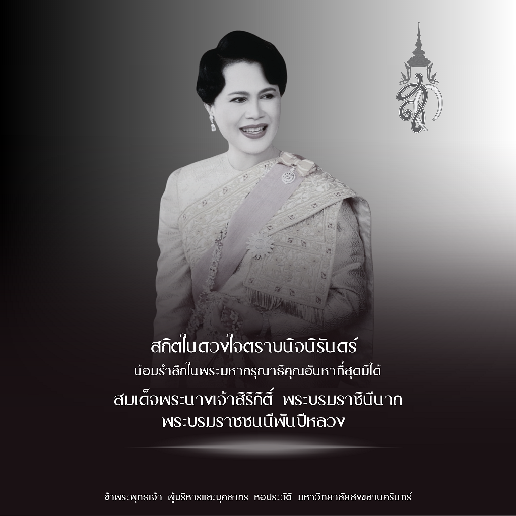 สถิตในดวงใจตราบนิจนิรันดร์