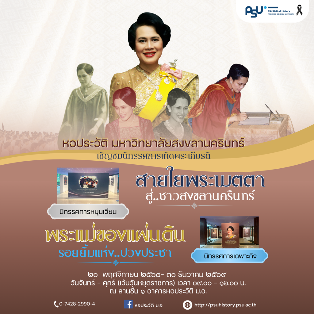 หอประวัติเชิญชม นิทรรศการเทิดพระเกียรติ สมเด็จพระนางเจ้าสิริกิติ์ พระบรมราชินีนาถ พระบรมราชชนนีพันปีหลวง 