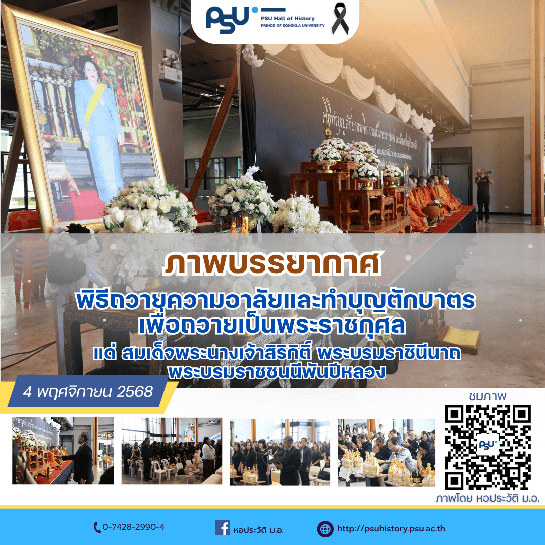 ภาพพิธีถวายความอาลัยและทำบุญตักบาตร ถวายเป็นพระราชกุศล  แด่สมเด็จพระบรมราชชนนีพันปีหลวง 