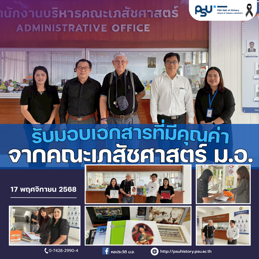 รับมอบเอกสารที่มีคุณค่า จากคณะเภสัชศาสตร์ ม.อ.