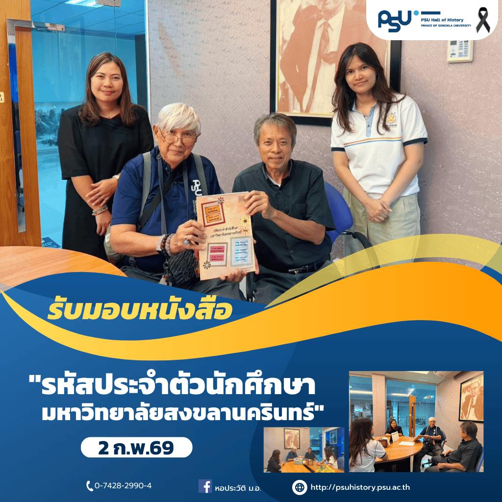 รับมอบหนังสือ "รหัสประจำตัวนักศึกษา มหาวิทยาลัยสงขลานครินทร์"