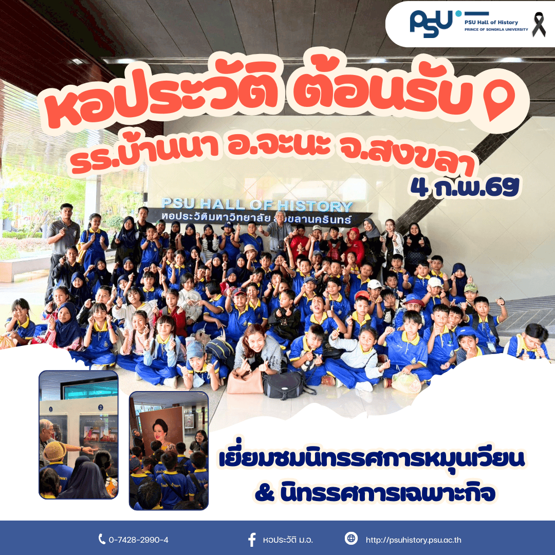 ต้อนรับน้องๆ นักเรียนโรงเรียนบ้านนา อ.จะนะ จ.สงขลา