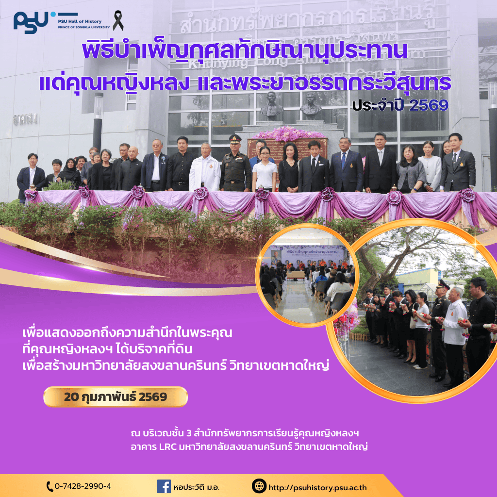 พิธีบำเพ็ญกุศลทักษิณานุประทาน แด่คุณหญิงหลง และพระยาอรรถกระวีสุนทร ประจำปี 2569 