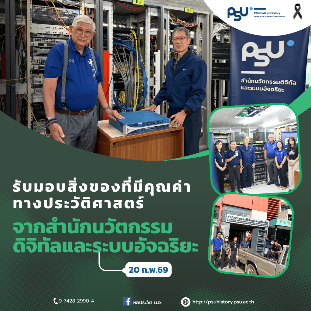 รับมอบสิ่งของที่มีคุณค่าทางประวัติศาสตร์จากสำนักนวัตกรรมดิจิทัลและระบบอัจฉริยะ