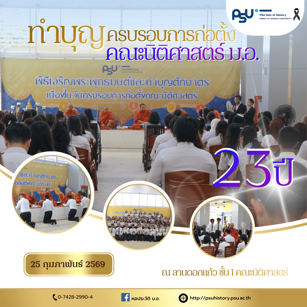 งานทำบุญครบรอบวันก่อตั้งคณะนิติศาสตร์ มหาวิทยาลัยสงขลานครินทร์ ประจำปี 2569
