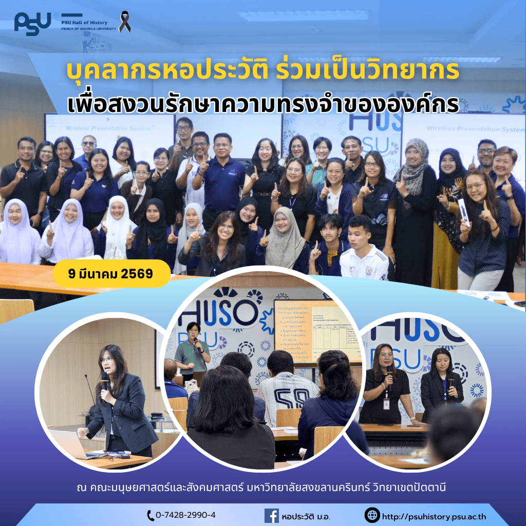 บุคลากรหอประวัติร่วมเป็นวิทยากร เพื่อสงวนรักษาความทรงจำขององค์กร ที่ ม.อ.ปัตตานี