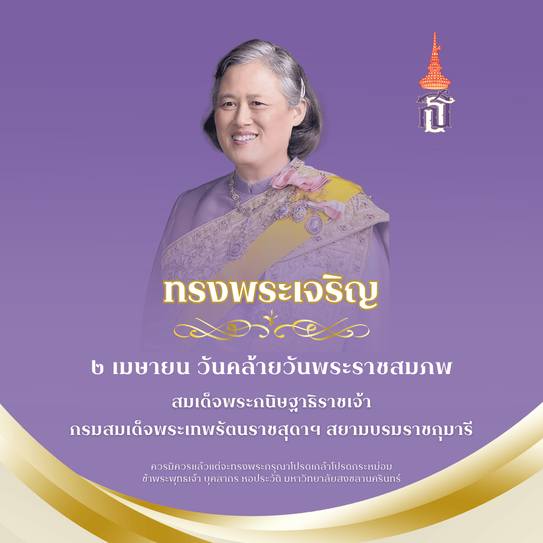 2 เมษายน วันคล้ายวันพระราชสมภพ สมเด็จพระกนิษฐาธิราชเจ้า  กรมสมเด็จพระเทพรัตนราชสุดาฯ สยามบรมราชกุมารี