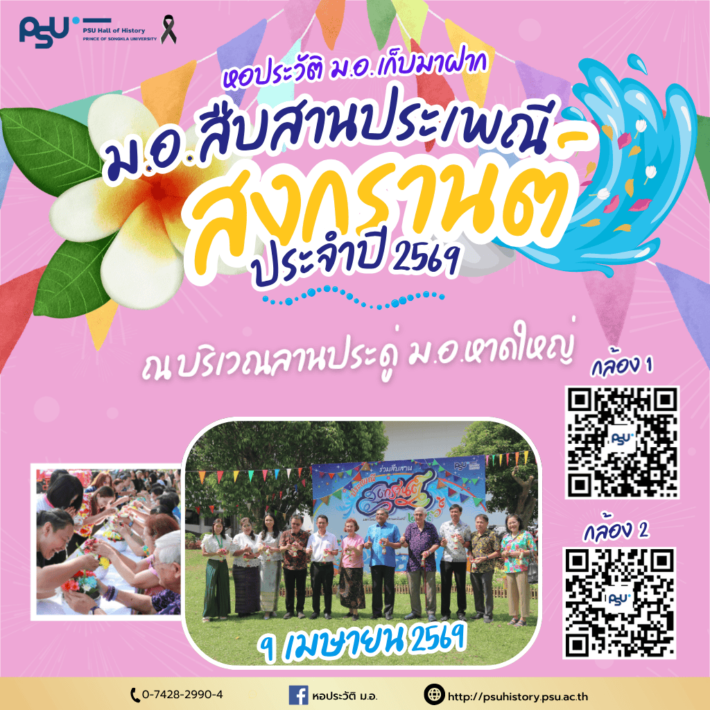 เก็บมาฝาก..ภาพงานสืบสานประเพณีสงกรานต์ ประจำปี 2569
