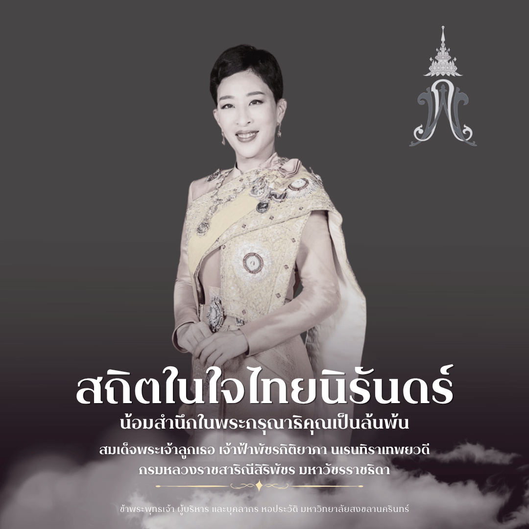 สถิตในใจไทยนิรันดร์