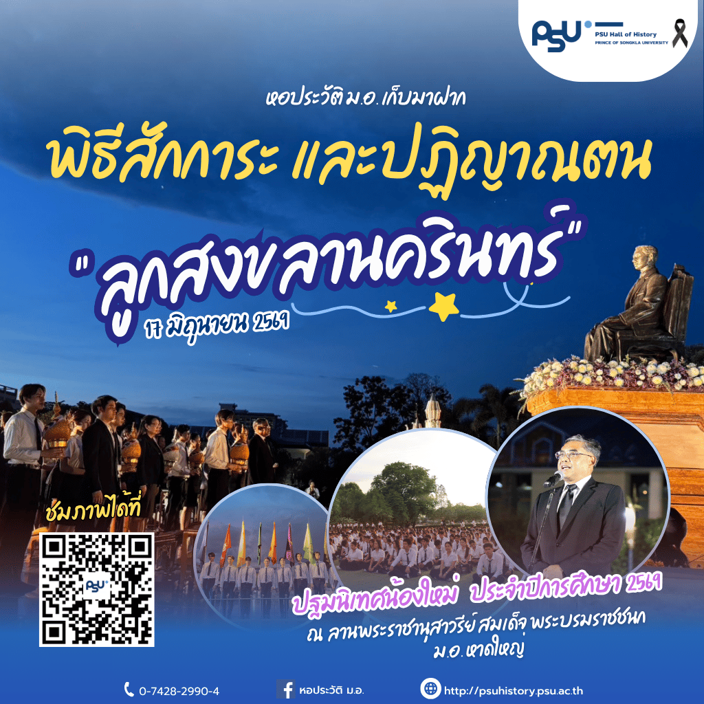 หอประวัติ เก็บภาพมาฝาก พิธีสักการะ และปฏิญาณตน "ลูกสงขลานครินทร์" น้องใหม่ปีการศึกษา 2569