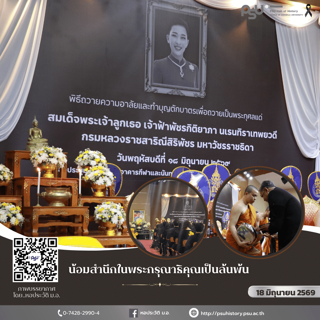 ม.อ.จัดพิธีถวายความอาลัยและทำบุญตักบาตรเพื่อถวายเป็นพระกุศล