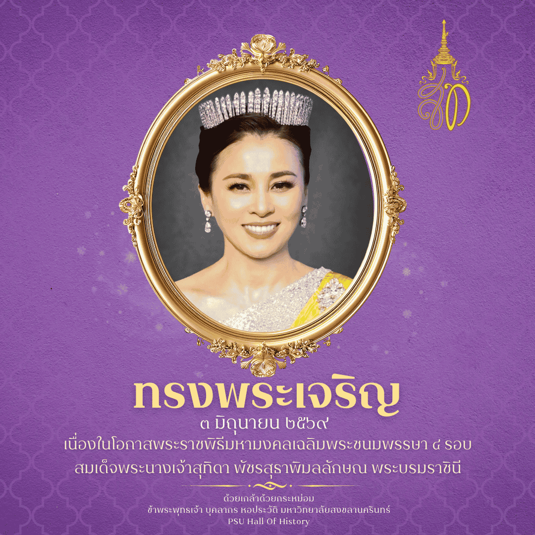 เฉลิมพระชนมพรรษา 4 รอบ  สมเด็จพระนางเจ้าสุทิดา พัชรสุธาพิมลลักษณ พระบรมราชินี