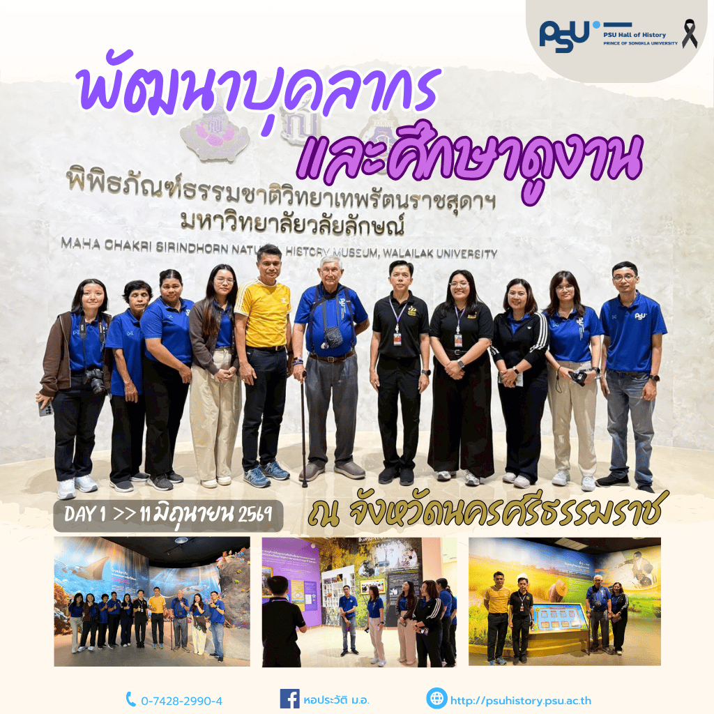 พัฒนาบุคลากรและศึกษาดูงาน ที่พิพิธภัณฑ์ธรรมชาติวิทยาเทพรัตนราชสุดาฯ มหาวิทยาลัยวลัยลักษณ์