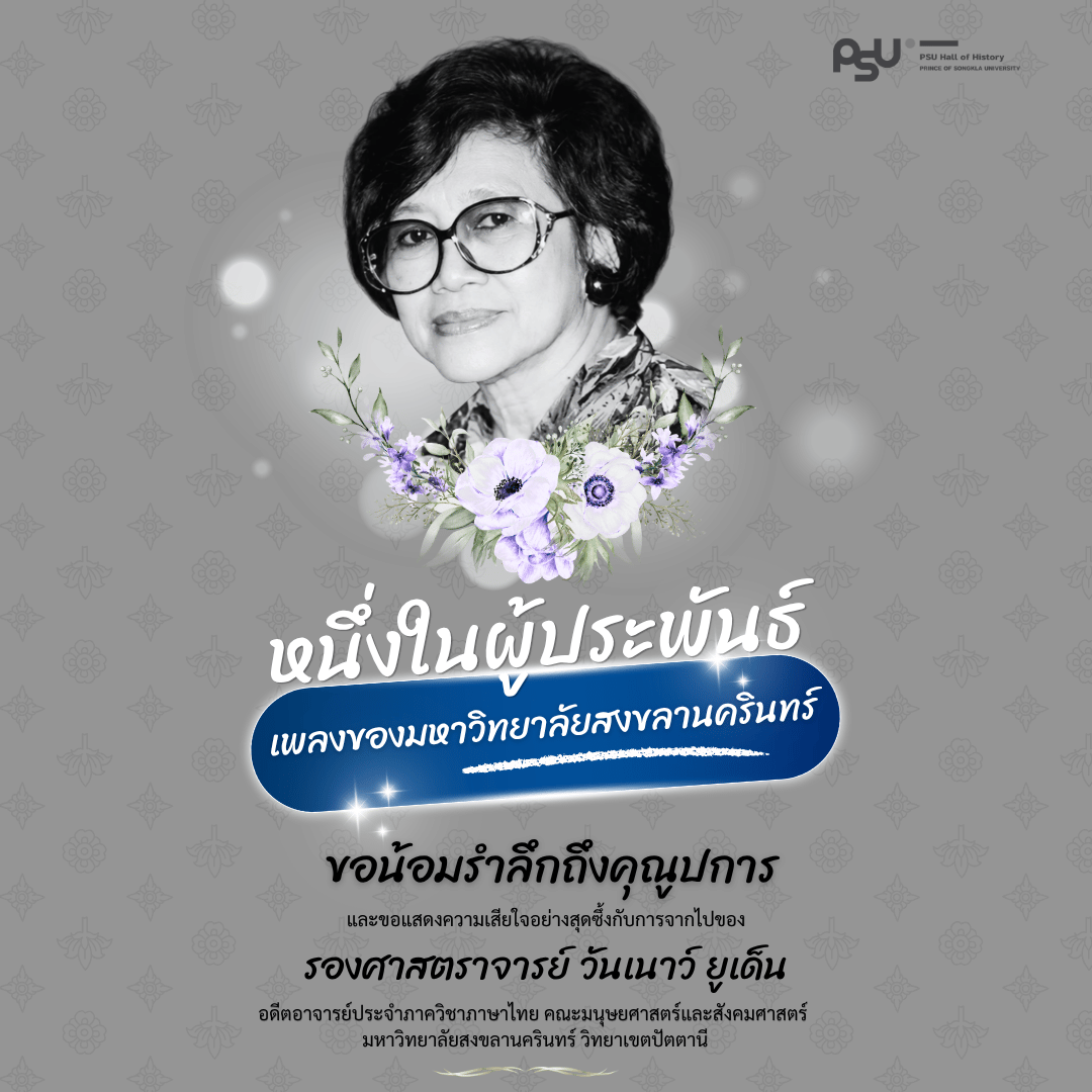 ขอน้อมรำลึกถึงคุณูปการ รศ. วันเนาว์ ยูเด็น หนึ่งในผู้ประพันธ์เพลง ม.อ.