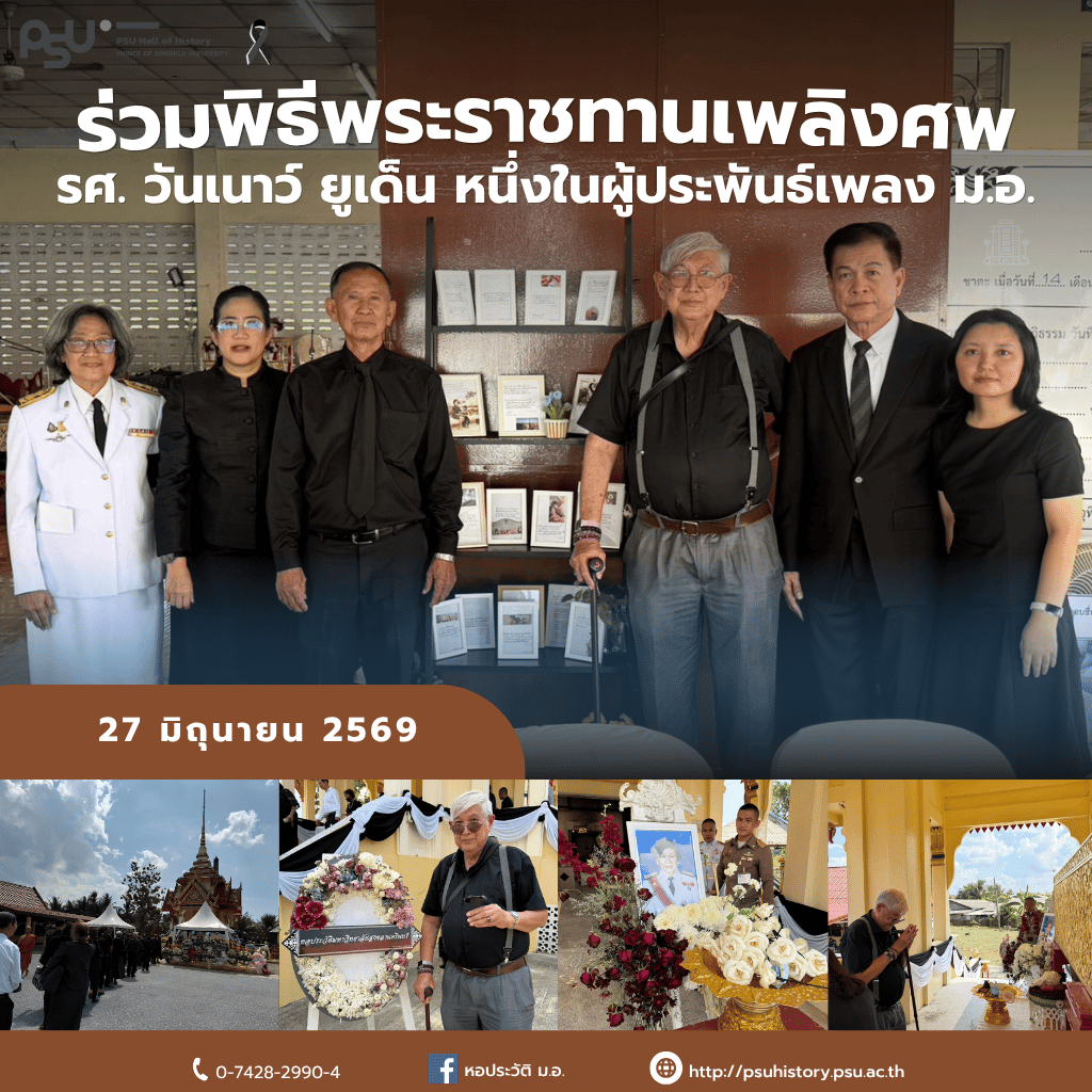 ร่วมพิธีพระราชทานเพลิงศพ รศ. วันเนาว์ ยูเด็น 