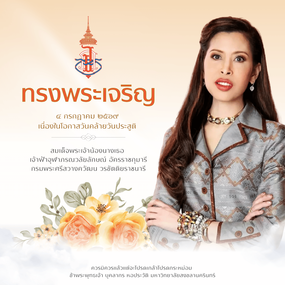 4 กรกฎาคม 2569 เนื่องในโอกาสวันคล้ายวันประสูติ สมเด็จเจ้าฟ้าฯ กรมพระศรีสวางควัฒน วรขัตติยราชนารี