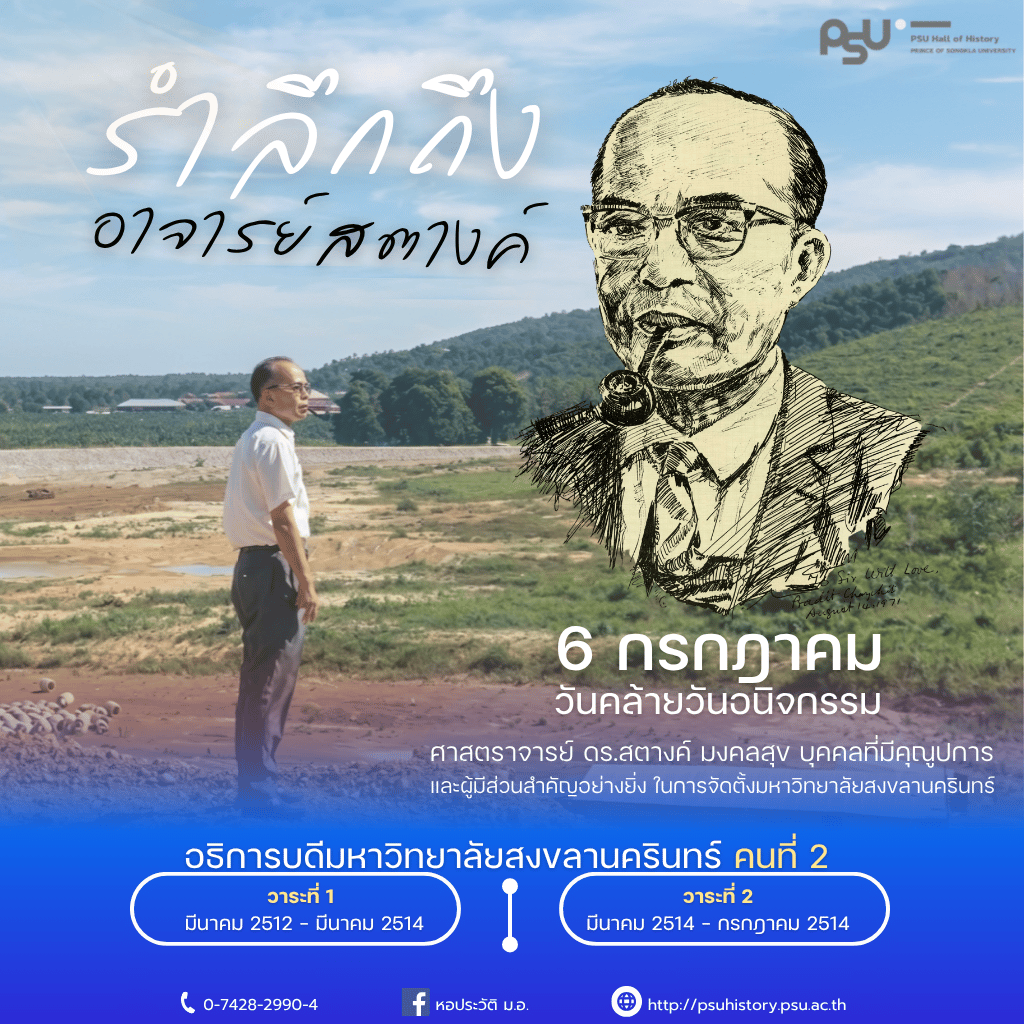 6 กรกฎาคม รำลึกถึงอาจารย์สตางค์