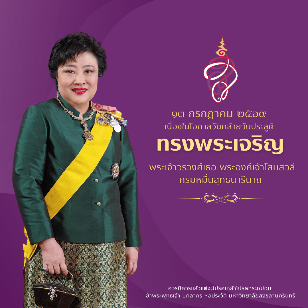 13 กรกฎาคม 2569  เนื่องในโอกาสวันคล้ายวันประสูติ พระเจ้าวรวงศ์เธอ พระองค์เจ้าโสมสวลี กรมหมื่นสุทธนารีนาถ