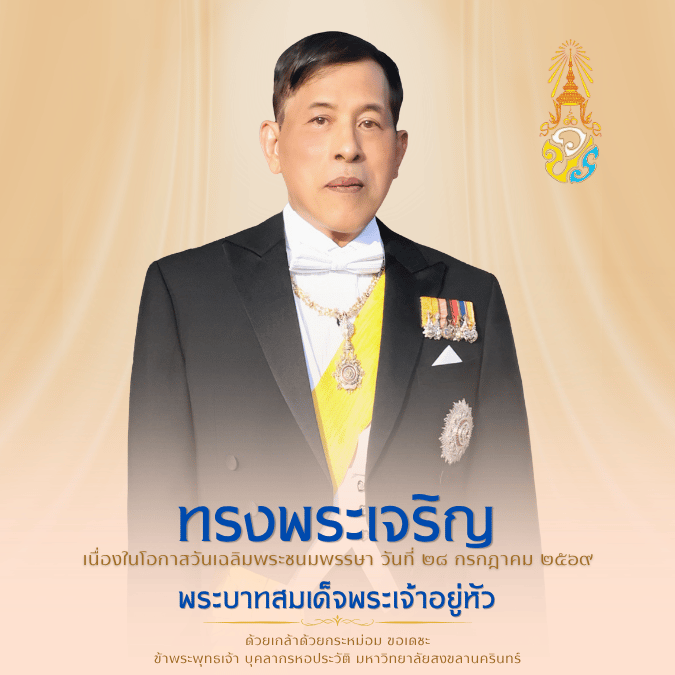 28 กรกฎาคม 2569 วันเฉลิมพระชนมพรรษา พระบาทสมเด็จพระเจ้าอยู่หัว