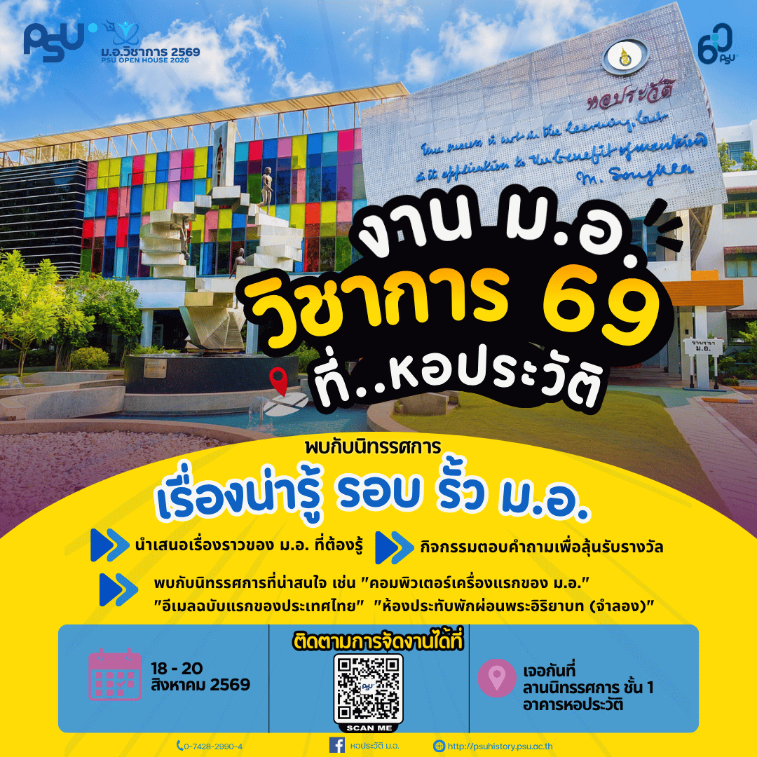 หอประวัติเปิดบ้าน ม.อ.วิชาการ 2569 พบกับนิทรรศการ “เรื่องน่ารู้ รอบ รั้ว ม.อ.”