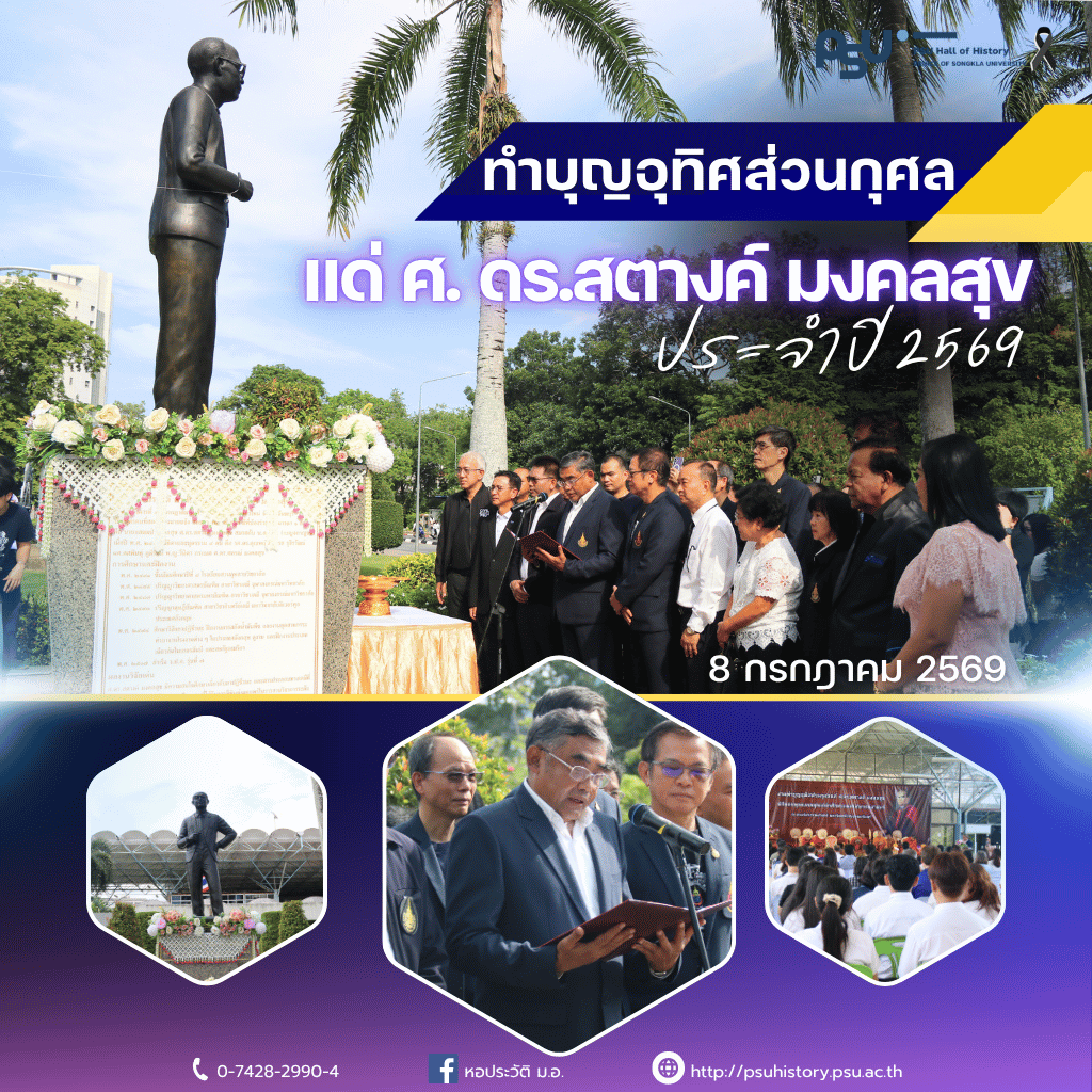 งานทำบุญอุทิศส่วนกุศลแด่ ศ.ดร.สตางค์ มงคลสุข ประจำปี พ.ศ.2569 