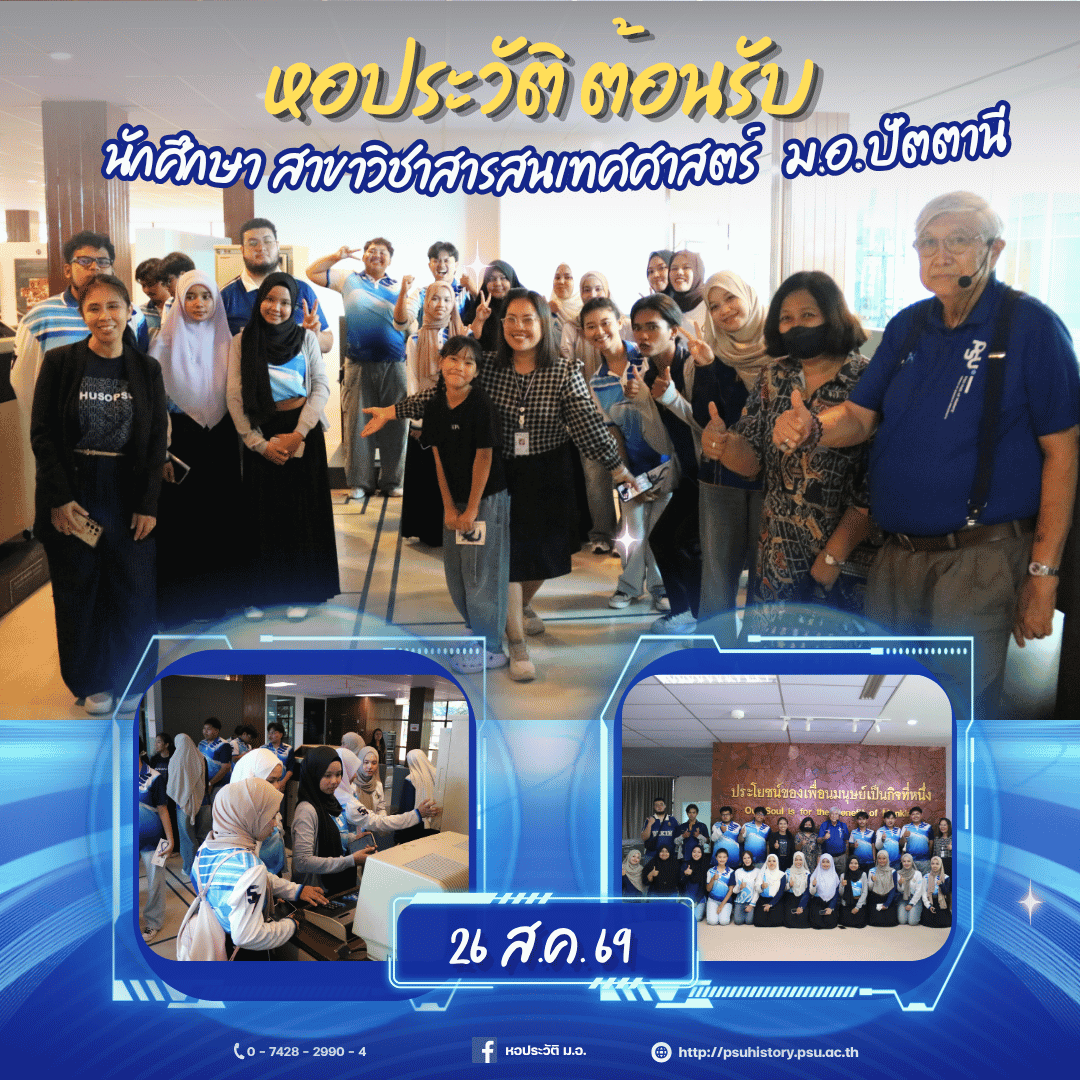 ต้อนรับนักศึกษา สาขาวิชาสารสนเทศศาสตร์ ม.อ.ปัตตานี